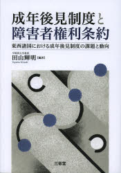 ■ISBN：9784385363448★日時指定をお受けできない商品になります商品情報商品名成年後見制度と障害者権利条約　東西諸国における成年後見制度の課題と動向　田山輝明/編著フリガナセイネン　コウケン　セイド　ト　シヨウガイシヤ　ケンリ　ジヨウヤク　トウザイ　シヨコク　ニ　オケル　セイネン　コウケン　セイド　ノ　カダイ　ト　ドウコウ著者名田山輝明/編著出版年月201210出版社三省堂大きさ399P　21cm