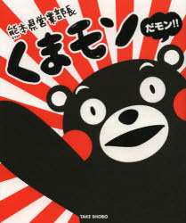 ■ISBN:9784812491027★日時指定・銀行振込をお受けできない商品になりますタイトル熊本県営業部長くまモンだモン!!　一冊まるごとくまモンBOOKふりがなくまもとけんえいぎようぶちようくまもんだもんいつさつまるごとくまもんぶつく発売日201210出版社竹書房ISBN9784812491027大きさ95P　18cm
