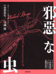 邪惡な虫 ナポレオンの部隊壊滅!虫たちの惡魔的犯行 朝日出版社 エイミー・スチュワート／著 山形浩生／監訳 守岡桜／訳
