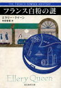 フランス白粉の謎 エラリー・クイーン/著 中村有希/訳