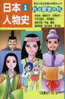 日本人物史 れは歴史のれ 1 卑弥呼/聖徳太子・小野妹子/中大兄皇子・中臣鎌足/聖武天皇・行基・鑑真/藤原道長/清少納言/紫式部 つぼいこう/〔著〕