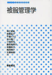 被服管理学 増子富美/著 齊藤昌子/著 牛腸ヒロミ/著 米山雄二/著 小林政司/著 藤居眞理子/著 後藤純子/著 梅澤典子/著 生野晴美/著
