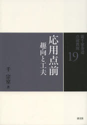 裏千家茶道点前教則　19　応用点前　趣向と工夫　千宗室/著