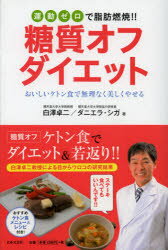 【新品】【本】【2500円以上購入で送料無料】運動ゼロで脂肪燃焼!!糖質オフダイエット　おいしいケトン食で無理なく美しくやせる　白澤卓二/著　ダニエラ・シガ/著