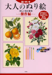 ■ISBN:9784812491645★日時指定・銀行振込をお受けできない商品になります商品情報商品名大人のぬり絵　脳いきいき　傑作編　フリガナオトナ　ノ　ヌリエ　ケツサクヘン　ノウ　イキイキ　ウツクシイ　ハナ　ト　カジツ出版年月201210出版社竹書房大きさ1冊(ページ付なし)　30cm