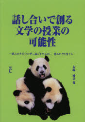 Educational Welfare - 話し合いで創る文学の授業の可能性　読みの共同化が学ぶ喜びを生み出し、読みの力を育てる　大場博章/著