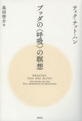 ■タイトルヨミ：ブツダノコキユウノメイソウ■著者：ティク・ナット・ハン／著 島田啓介／訳■著者ヨミ：テイク.ナツト.ハンTHICHNHATHANHシマダケイスケ■出版社：野草社 ヒーリング■ジャンル：人文 精神世界 ヒーリング■シリーズ名：0■コメント：■発売日：2012/10/1→中古はこちら商品情報商品名ブッダの〈呼吸〉の瞑想　ティク・ナット・ハン/著　島田啓介/訳フリガナブツダ　ノ　コキユウ　ノ　メイソウ著者名ティク・ナット・ハン/著　島田啓介/訳出版年月201210出版社野草社大きさ269P　20cm