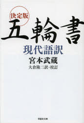 【新品】決定版五輪書現代語訳 草思社 宮本武蔵/著 大倉隆二/訳・校訂