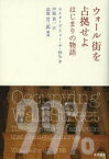 ウォール街を占拠せよ　はじまりの物語　ライターズ・フォー・ザ・99%/著　芦原省一/訳