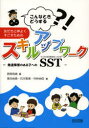 友だちと仲よくすごすためのスキルアップワーク こんなときどうする 発達障害のある子へのSST 西岡有香/編 落合由香/著 石川聡美/著 竹林由佳/著