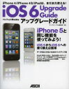 iOS6アップグレードガイド iPhone 4/iPhone 4S/iPadは まだまだ使える マックピープル編集部/著