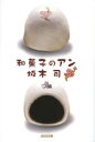 和菓子のアン 坂木司/著