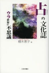 占の文化誌　ウラ世界の不思議　棚木恵子/著