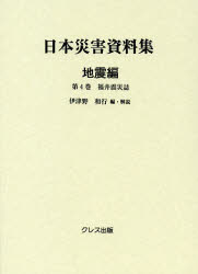 日本災害資料集 地震編第4巻 復刻 福井震災誌 伊津野和行/編・解説