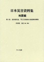 日本災害資料集 地震編第5巻 復刻 北但震災誌 伊津野和行/編・解説