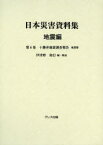 日本災害資料集 地震編第6巻 復刻 十勝沖地震調査報告 地震篇 伊津野和行/編・解説