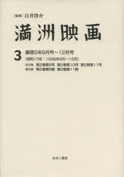 満洲映画　3　復刻版　康徳5年9月号～12月号〈昭和13年・1938年9月～12月〉　日文版第2巻第9号　第2巻第10号　第2巻第11号　満文版第2巻第8期　第2巻第11期　白井啓介/監修　上田学/編集　鈴木直子/編集