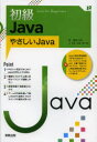 初級Java やさしいJava 筧捷彦/監修 長慎也/著 飯塚康至/著