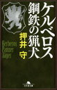 ケルベロス鋼鉄の猟犬 幻冬舎 押井守／著