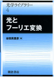 ■ISBN:9784254137347★日時指定・銀行振込をお受けできない商品になりますタイトル光とフーリエ変換　谷田貝豊彦/著ふりがなひかりとふ−りえへんかんこうがくらいぶらり−4発売日201209出版社朝倉書店ISBN9784254137347大きさ186P　21cm著者名谷田貝豊彦/著