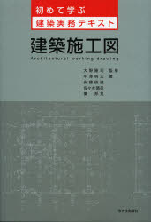 建築施工図　大野隆司/監修　中澤明夫/著　安藤俊建/著　佐々木晴英/著　秦邦晃/著