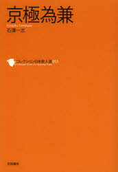 コレクション日本歌人選 053 京極為兼 和歌文学会/監修