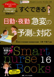 すぐできる日勤・夜勤急変の予測と対応 アセスメント力UP!「何かおかしい」「いつもと違う」を見逃さない 川原千香子/編著