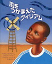 風をつかまえたウィリアム ウィリアム・カムクワンバ/文 ブライアン・ミーラー/文 エリザベス・ズーノン/絵 さくまゆみこ/訳
