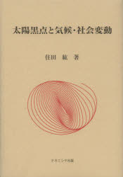 ■ジャンル：理学＞天文・宇宙＞天文学一般■ISBN：9784779506840■商品名：太陽黒点と気候・社会変動 住田紘/著★日時指定・銀行振込・コンビニ支払を承ることのできない商品になります商品情報商品名太陽黒点と気候・社会変動　住田紘/著フリガナタイヨウ　コクテン　ト　キコウ　シヤカイ　ヘンドウ著者名住田紘/著出版年月201209出版社ナカニシヤ出版大きさ140P　22cm