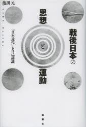 戦後日本の思想と運動　「日本近代」と自己認識　池田元/著