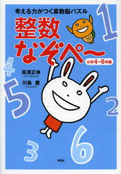 ■ISBN:9784794219305★日時指定・銀行振込をお受けできない商品になりますタイトル考える力がつく算数脳パズル整数なぞぺ〜　小学4〜6年編　高濱正伸/著　川島慶/著ふりがなかんがえるちからがつくさんすうのうぱずるせいすうなぞぺ−しようがくよんろくねんへん発売日201210出版社草思社ISBN9784794219305大きさ111P　26cm著者名高濱正伸/著　川島慶/著