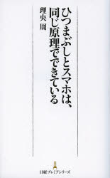 ひつまぶしとスマホは、同じ原理でできている　理央周/著