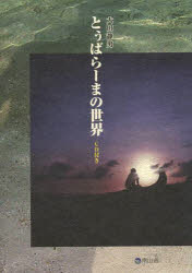 とぅばらーまの世界　大田　静男　著のサムネイル