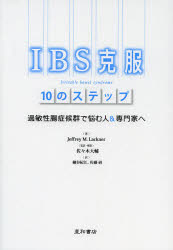 IBS克服10のステップ　過敏性腸症候群で悩む人＆専門家へ　ジェフリー　M．ラックナー/著　佐々木大輔/監訳・解説　細谷紀江/訳　佐藤..