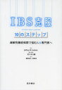 IBS克服10のステップ　過敏性腸症候群で悩む人＆専門家へ　ジェフリー　M．ラックナー/著　佐々木大輔/監訳・解説　細谷紀江/訳　佐藤..