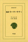 新訳ラーマーヤナ　3　ヴァールミーキ/〔編著〕　中村了昭/訳