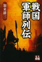 戦国軍師列伝 加来耕三/著