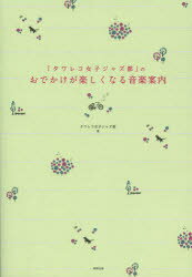 【新品】【本】「タワレコ女子ジャズ部」のおでかけが楽しくなる音楽案内 タワレコ女子ジャズ部/著