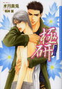 極研 惑いの氷華 水月真兎/著 明神翼/〔画〕