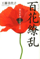 【新品】【本】百花繚乱 熟女が迎える生と性 工藤美代子/著