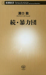 Pocketbooks （Economy , Society） - 暴力団　続　溝口敦/著
