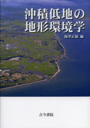 沖積低地の地形環境学 海津正倫/編