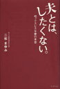 ■タイトルヨミ：オツトトワシタクナイセツクスレスナツマノホンネ■著者：二松まゆみ／著■著者ヨミ：フタマツマユミ■出版社：ブックマン社 ■ジャンル：教養 女性の本棚 恋愛■シリーズ名：0■コメント：■発売日：2012/10/1→中古はこちら商品情報商品名夫とは、したくない。　セックスレスな妻の本音　二松まゆみ/著フリガナオツト　トワ　シタクナイ　セツクスレス　ナ　ツマ　ノ　ホンネ著者名二松まゆみ/著出版年月201210出版社ブックマン社大きさ180P　19cm