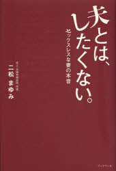 夫とは、したくない。　セックスレスな妻の本音　二松まゆみ/著