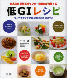 【新品】【本】低GIレシピ 慈恵医大葛飾医療センター栄養部が推奨する 食べ方を変えて肥満・内臓脂肪を解消する 林進/監修