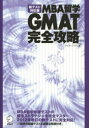 MBA留学GMAT完全攻略　新テスト対応版　アゴス・ジャパン/著