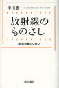 放射線のものさし 放射線のひみつ 続 中川恵一/著