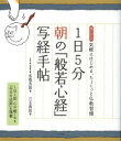 ■ISBN:9784816353222★日時指定・銀行振込をお受けできない商品になります商品情報商品名1日5分朝の「般若心経」写経手帖　書き込み式気軽にはじめる、ちょこっと仏教習慣　名取芳彦/著　三玉香玲/書フリガナイチニチ　ゴフン　アサ　ノ　ハンニヤシンギヨウ　シヤキヨウ　テチヨウ　カキコミシキ　キガル　ニ　ハジメル　チヨコツト　ブツキヨウ　シユウカン著者名名取芳彦/著　三玉香玲/書出版年月201211出版社ナツメ社大きさ143P　21cm