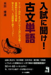 入試に聞け!古文単語 本田博通/著