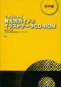 できる日本語教え方ガイド＆イラストデータCD－ROM　初中級　嶋田和子/監修　できる日本語教材開発プロジェクト/著